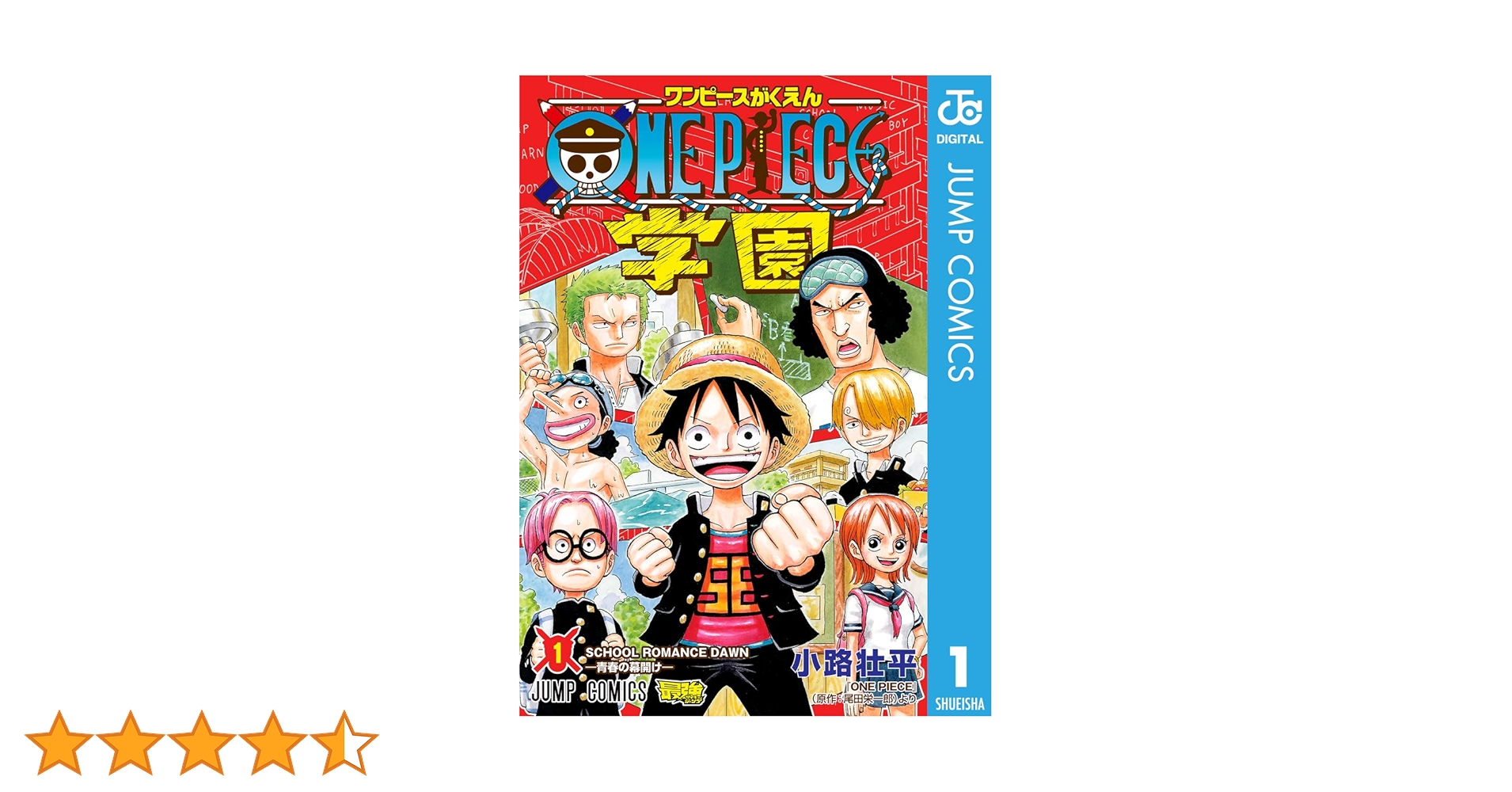 ワンピース 1〜111巻 ワンピース学園1〜9巻 Amazon.co.jp: ONE PIECE学園 1 (ジャンプコミックスDIGITAL